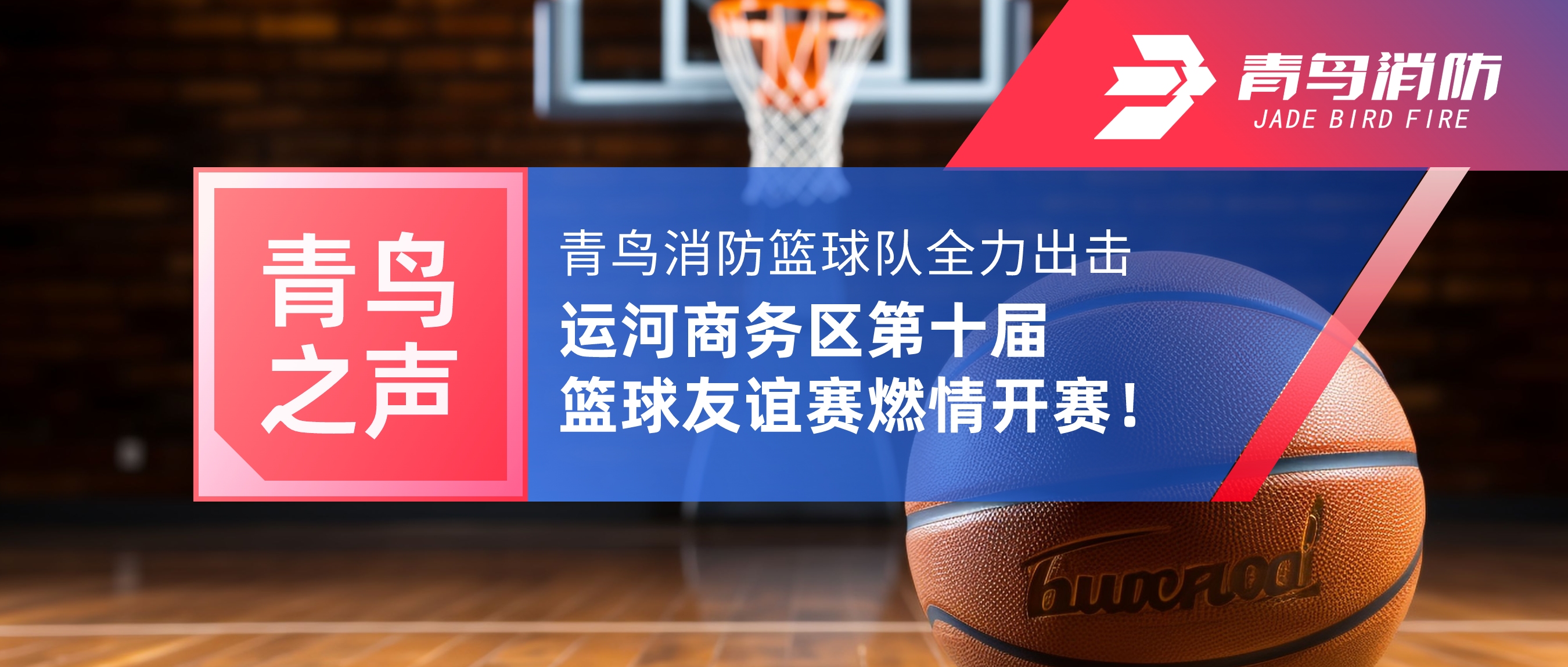 青鳥之聲 | 青鳥消防籃球隊(duì)全力出擊，運(yùn)河商務(wù)區(qū)第十屆籃球友誼賽燃情開(kāi)賽！