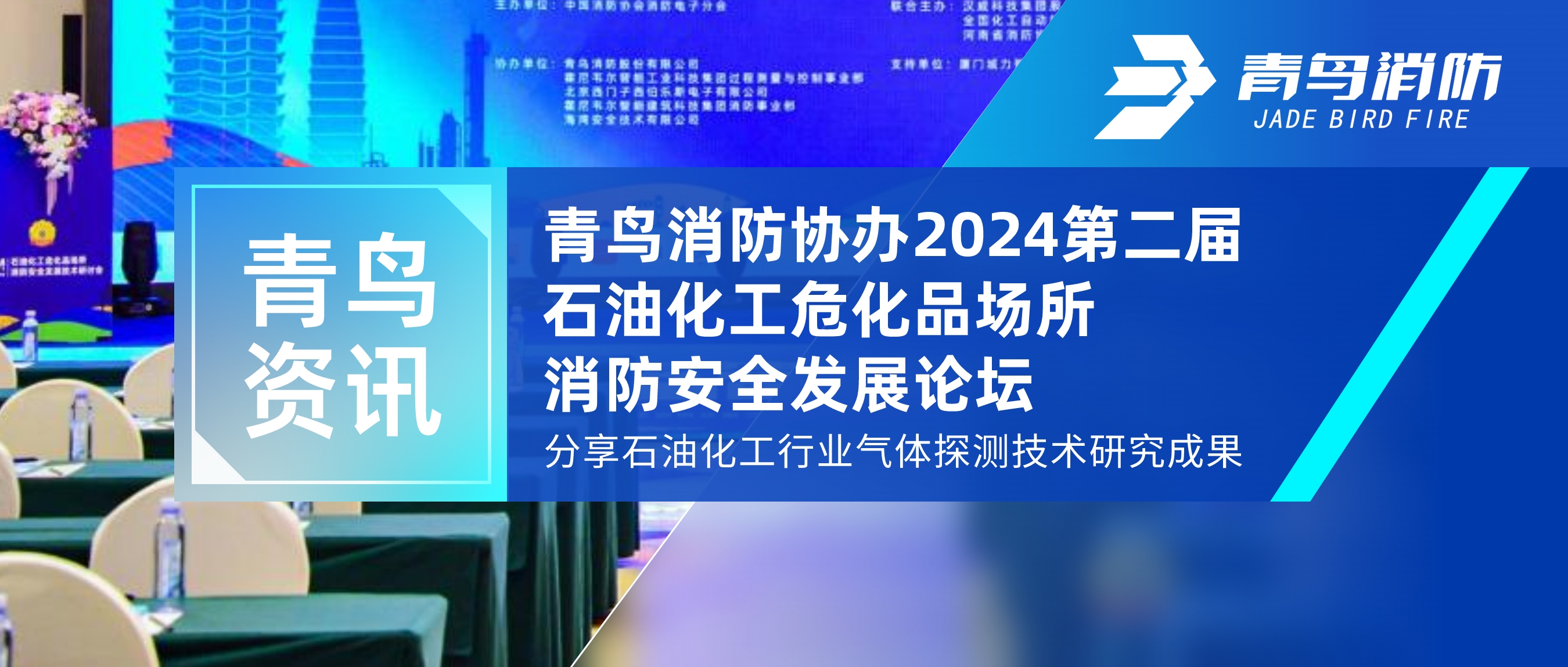 青鳥資訊 | 青鳥消防協(xié)辦2024第二屆石油化工危化品場(chǎng)所消防安全發(fā)展論壇，分享石油化工行業(yè)氣體探測(cè)技術(shù)研究成果