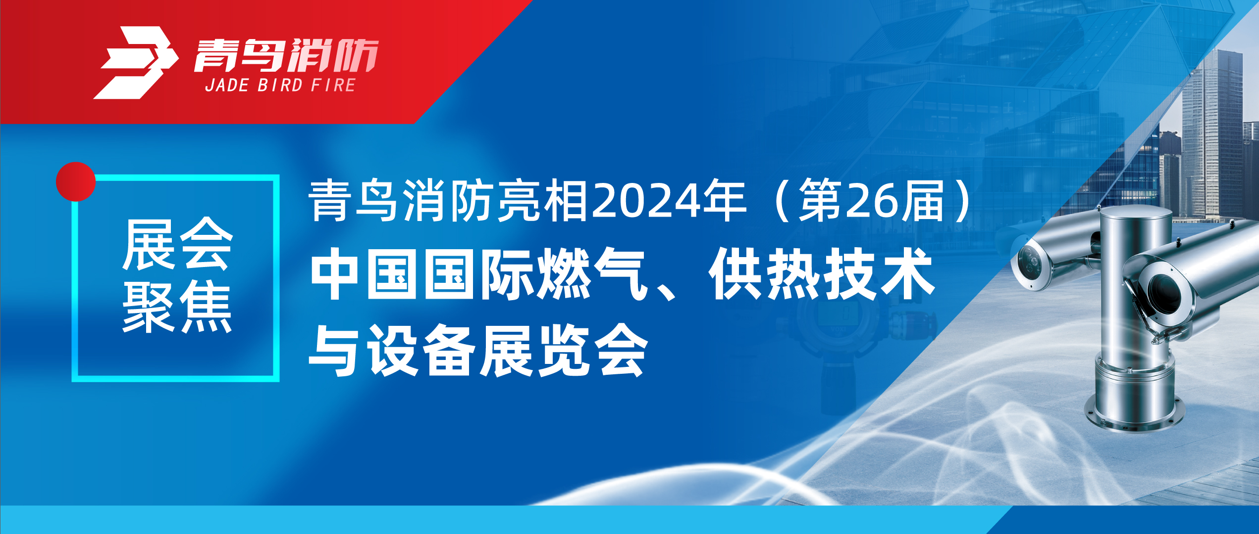展會(huì)聚焦 | 青鳥(niǎo)消防亮相2024年（第26屆）中國(guó)國(guó)際燃?xì)狻⒐峒夹g(shù)與設(shè)備展覽會(huì)