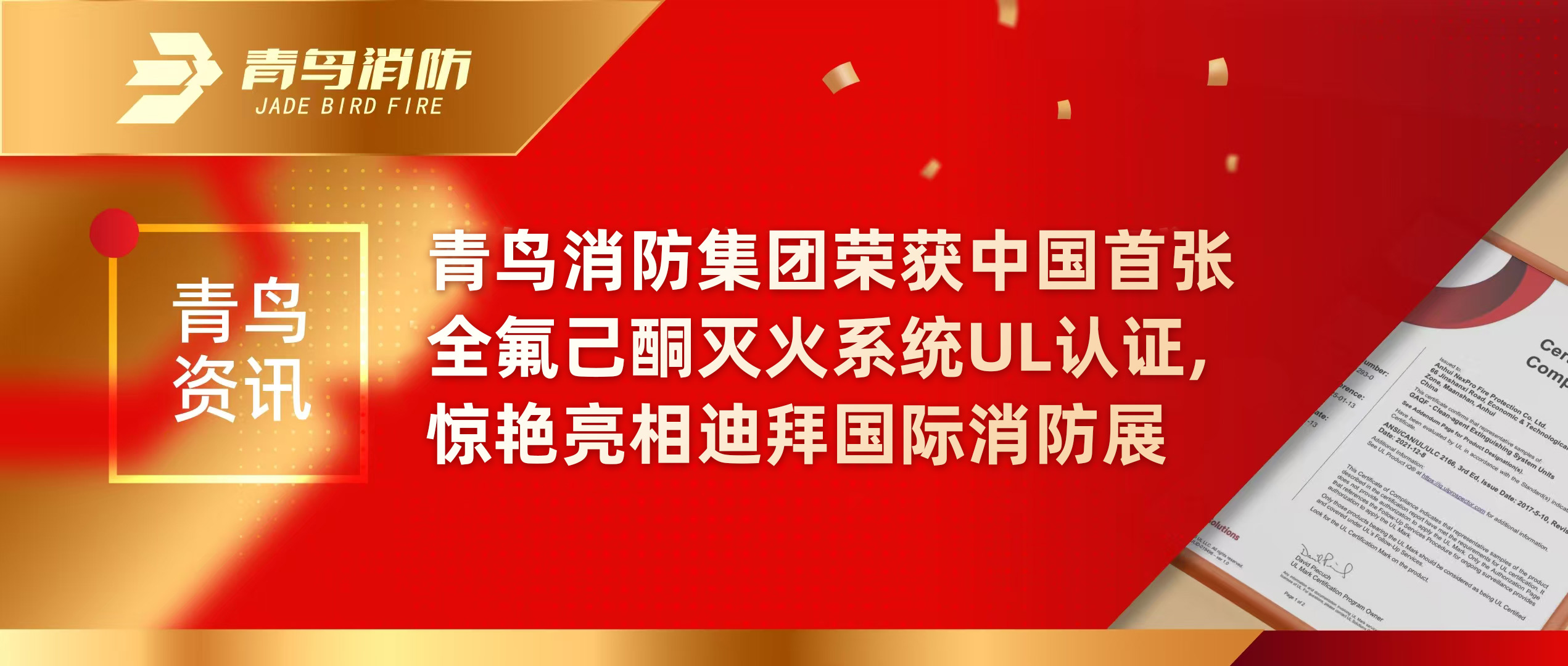 青鳥資訊 | 青鳥消防集團榮獲中國首張全氟己酮滅火系統UL認證，驚艷亮相迪拜國際消防展