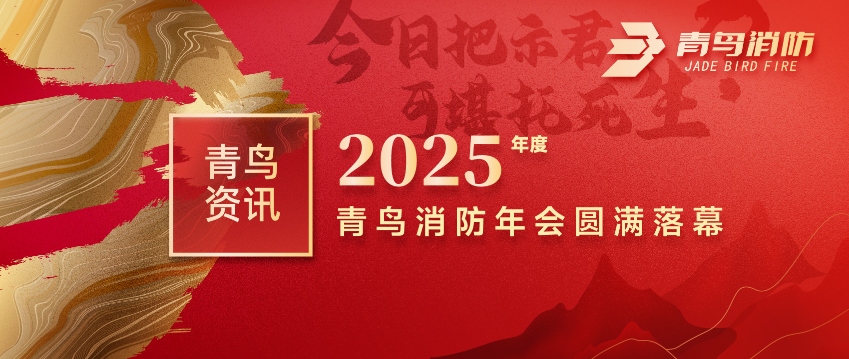 青鳥資訊 | “今日把示君，可堪托死生？”2025年度青鳥消防年會圓滿落幕