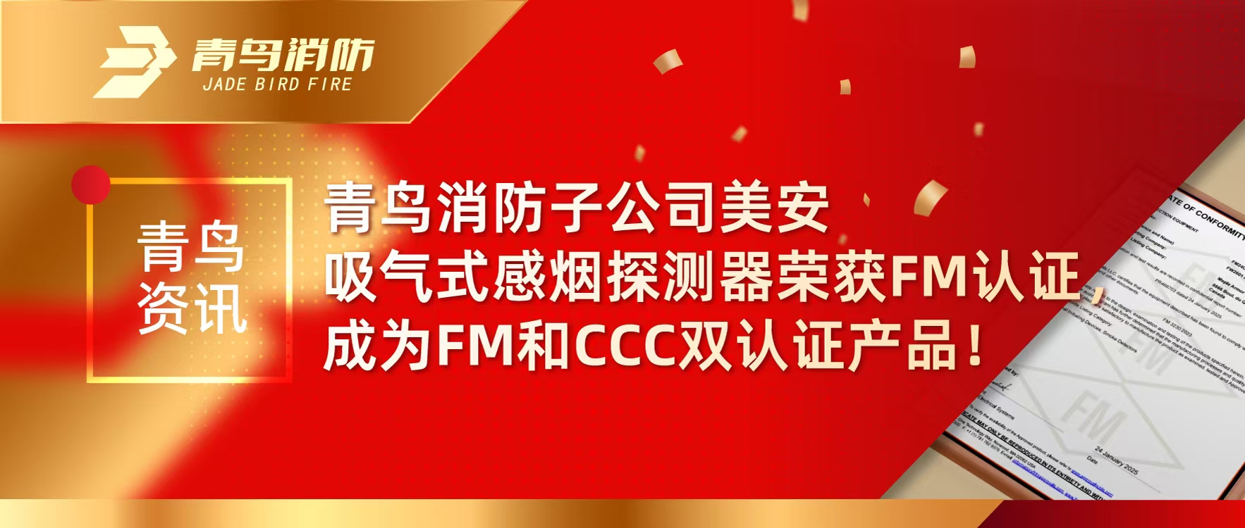 青鳥資訊 | 青鳥消防子公司美安吸氣式感煙探測器榮獲FM認證，成為FM和CCC雙認證產品！