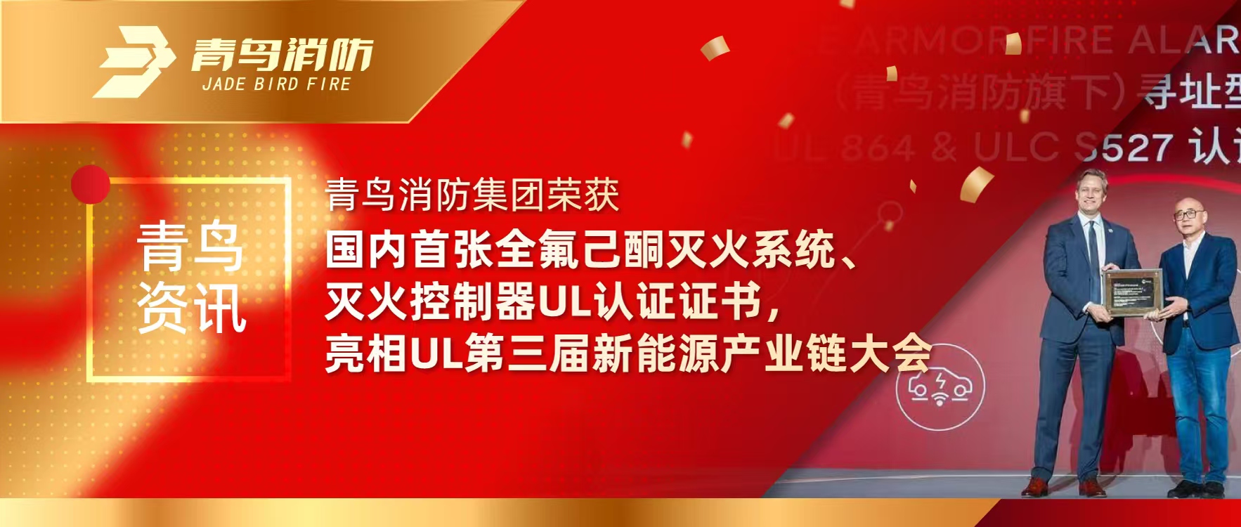 青鳥資訊 | 青鳥消防集團榮獲國內首張全氟己酮滅火系統、滅火控制器UL認證證書，亮相UL第三屆新能源產業鏈大會