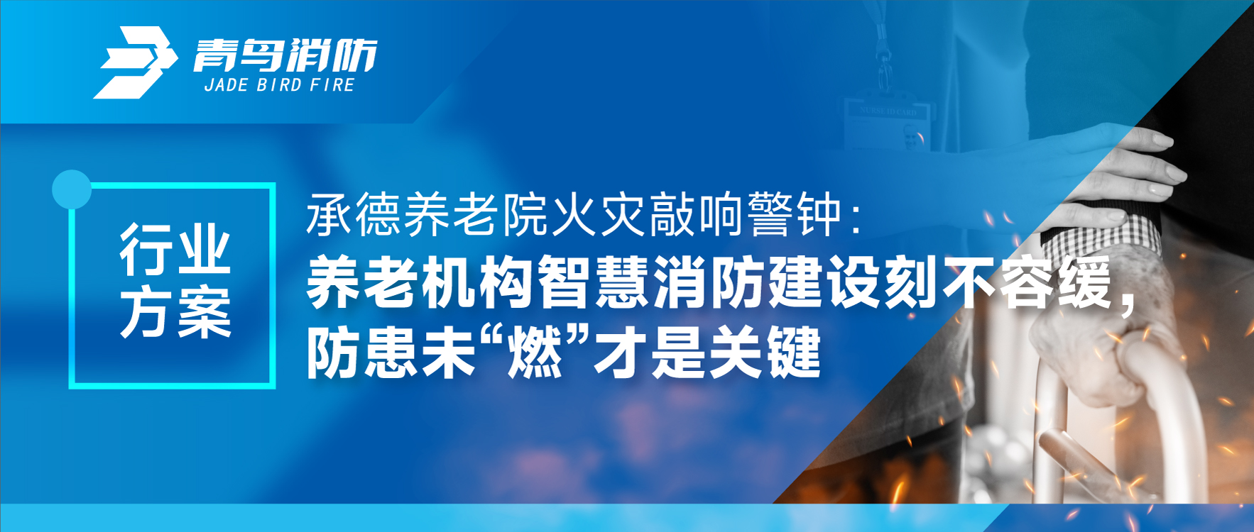 行業方案 | 承德養老院火災敲響警鐘：養老機構智慧消防建設刻不容緩，防患未“燃”才是關鍵