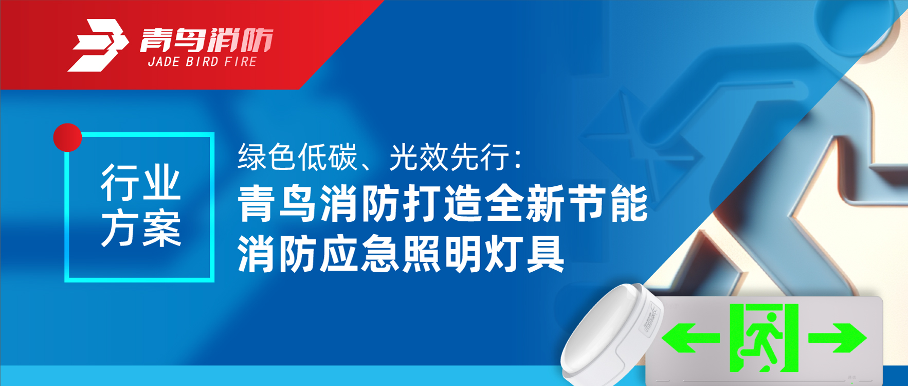 行業方案 | 綠色低碳、光效先行：青鳥消防打造全新節能消防應急照明燈具