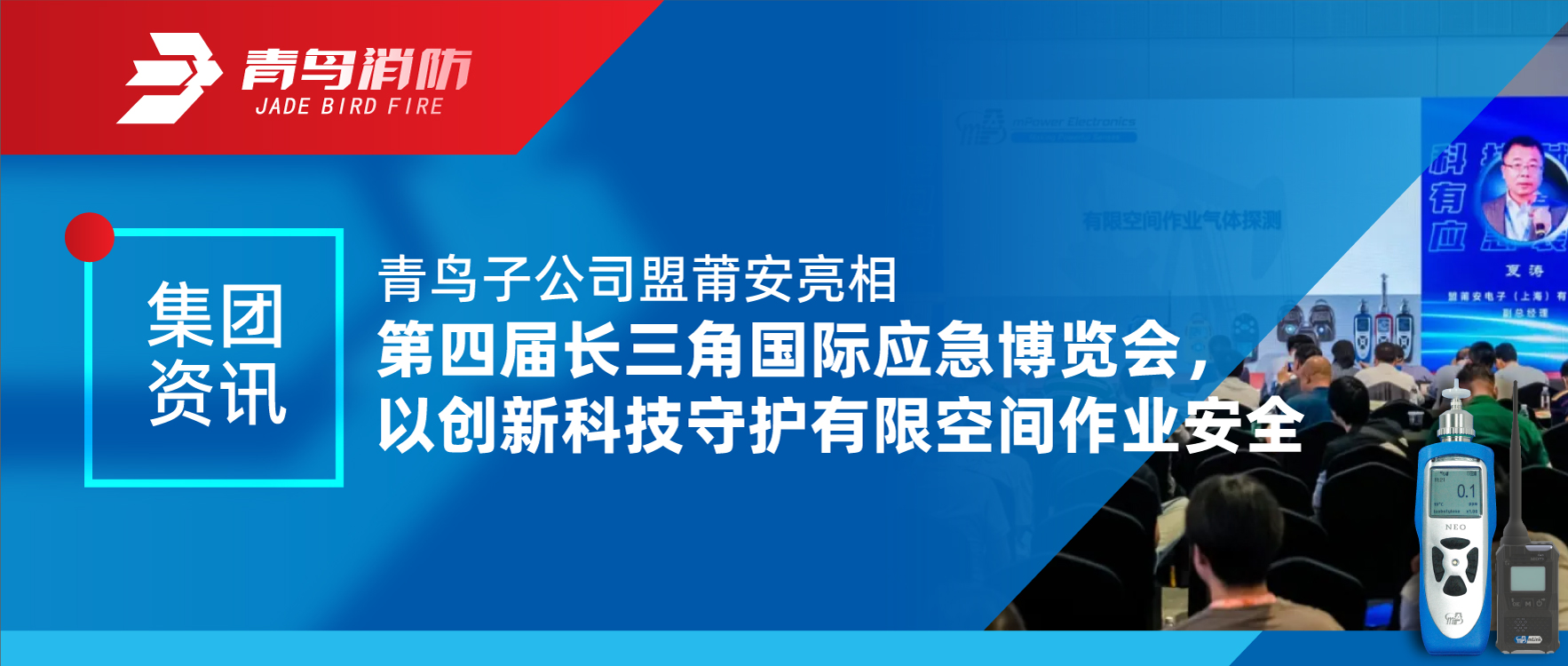 集團資訊 | 青鳥子公司盟莆安亮相第四屆長三角國際應急博覽會，以創新科技守護有限空間作業安全