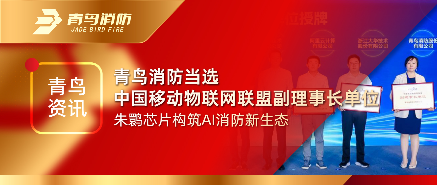 青鳥資訊 | 青鳥消防當選中國移動物聯網聯盟副理事長單位，朱鹮芯片構筑AI消防新生態