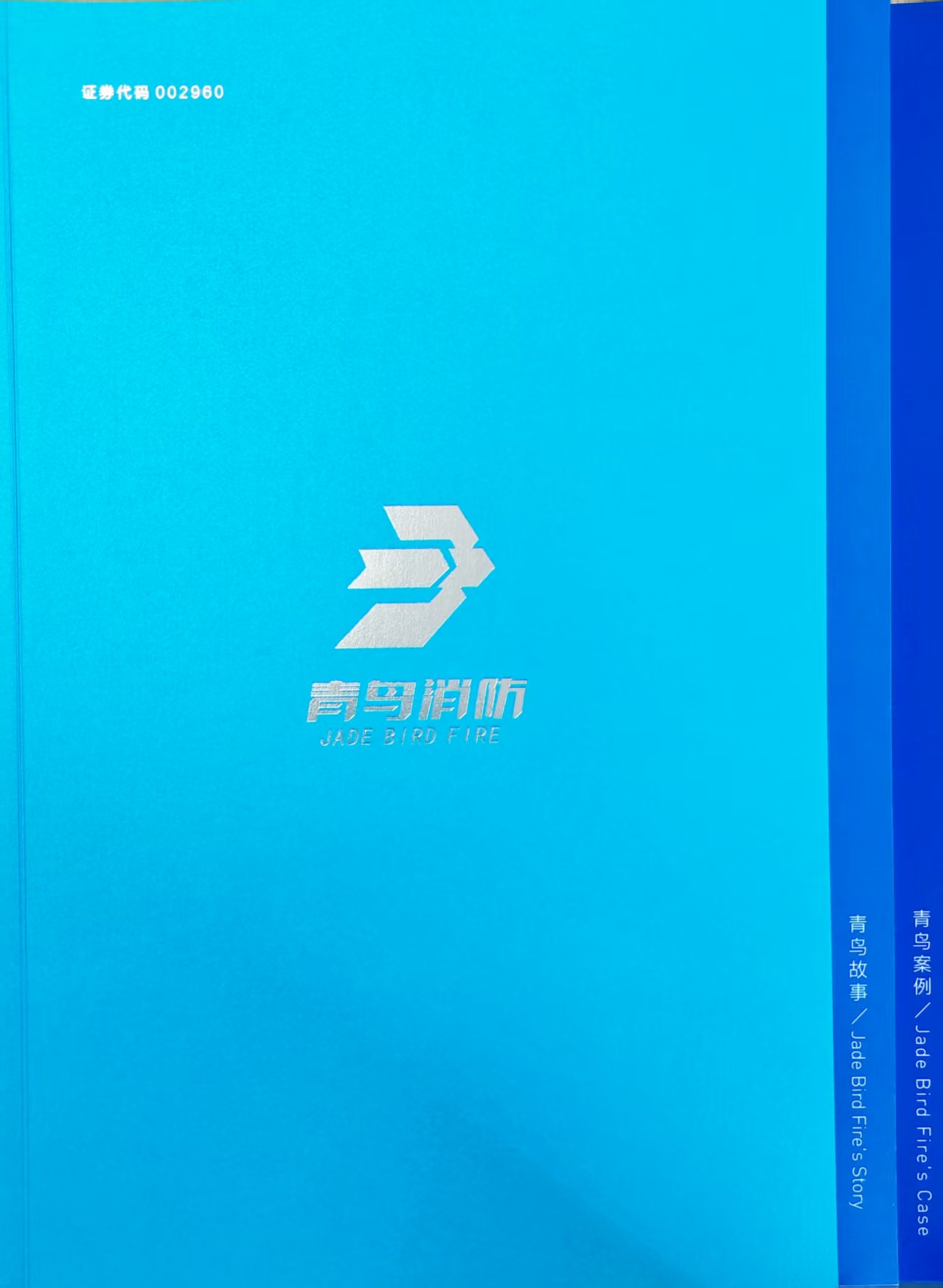 青鳥消防企業畫冊